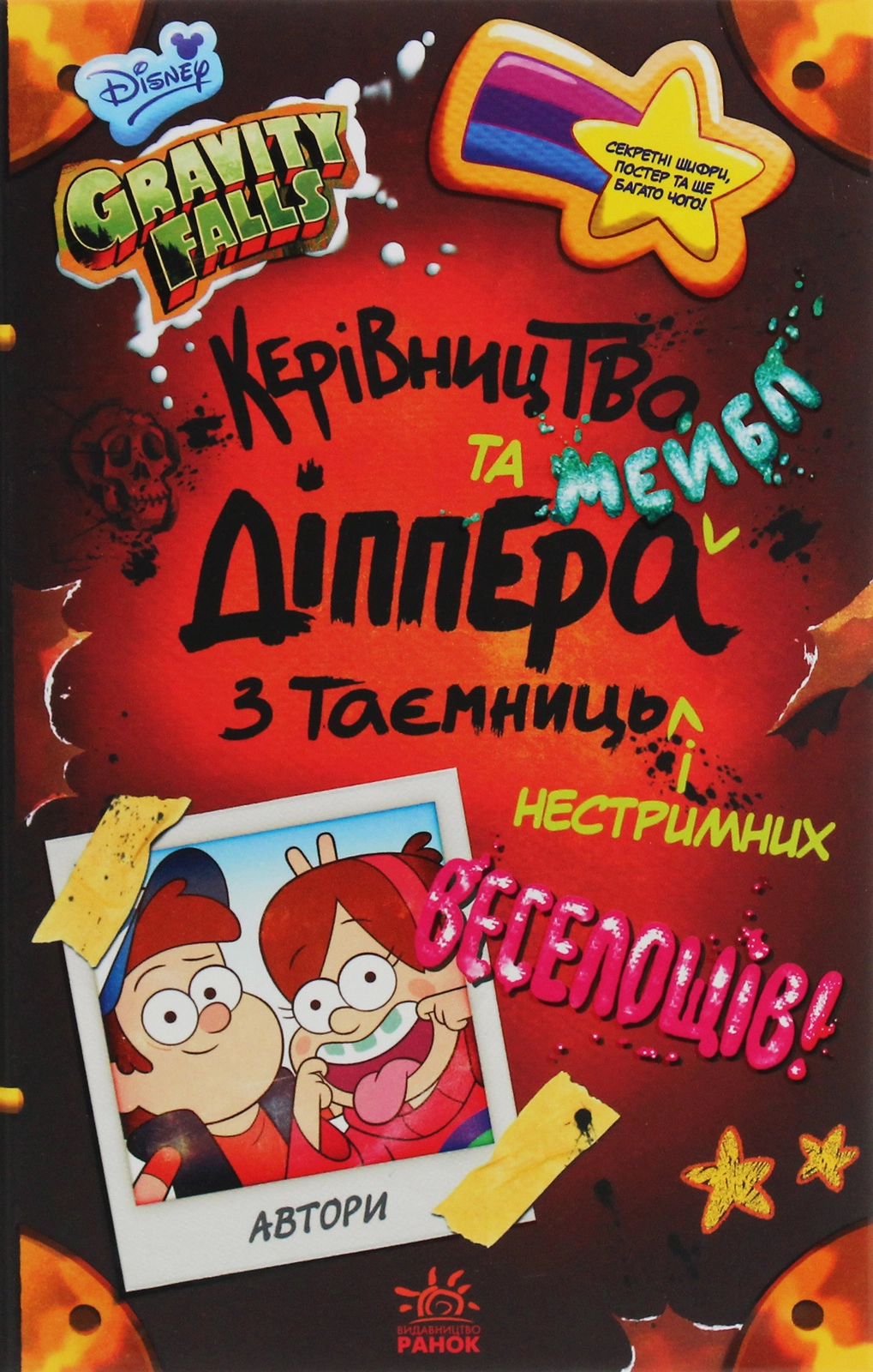 Книга Дисней Ґравіті Фолз Керівництво Діппера і Мейбл з таємниць і нестримних веселощів — фото 3