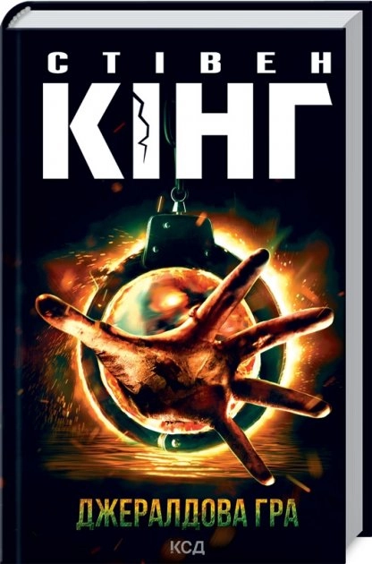 КНИГА Джералдова гра Кінг С.