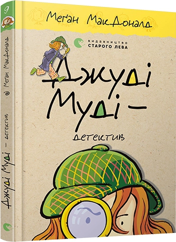 Книга Джуді Муді — детектив