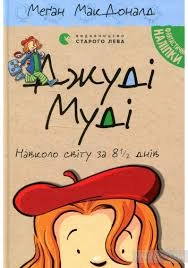 КНИГА Джуді Муді навколо світу 8 1/2 днів Сл