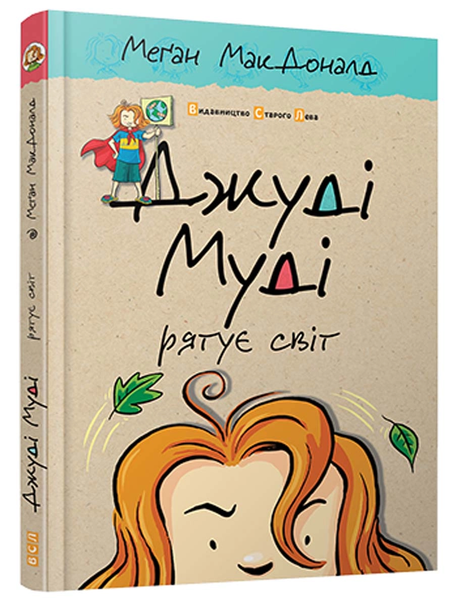 КНИГА Джуді Муді рятує світ