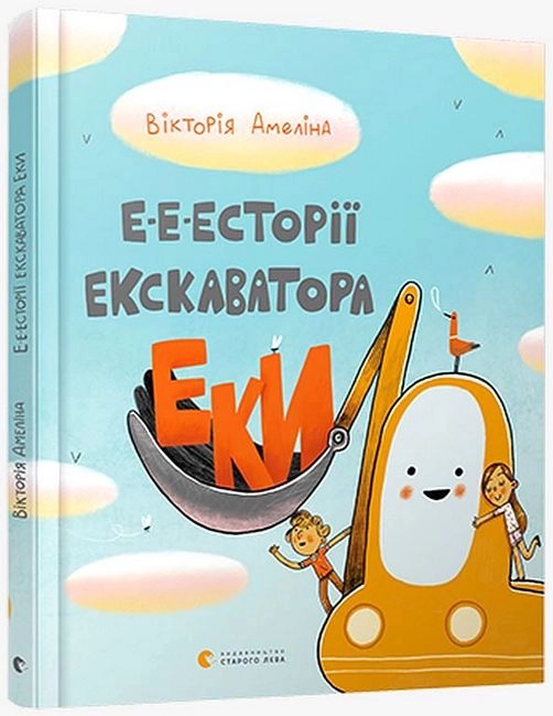 Книга Е-е-есторії екскаватора Еки — фото 2