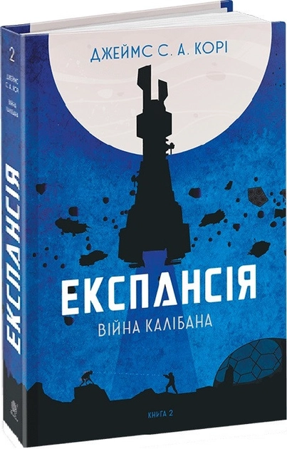 Книга Експансія Книга 2 Війна Калібана