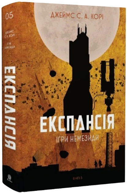 Книга Експансія Книга 5 Ігри Немезиди — фото 2