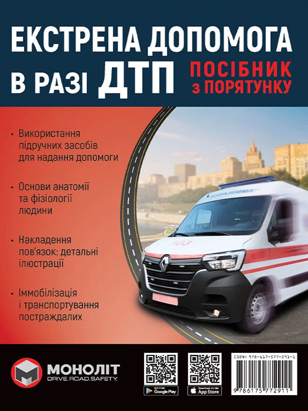 Книга Екстрена допомога при ДТП Моноліт 7306