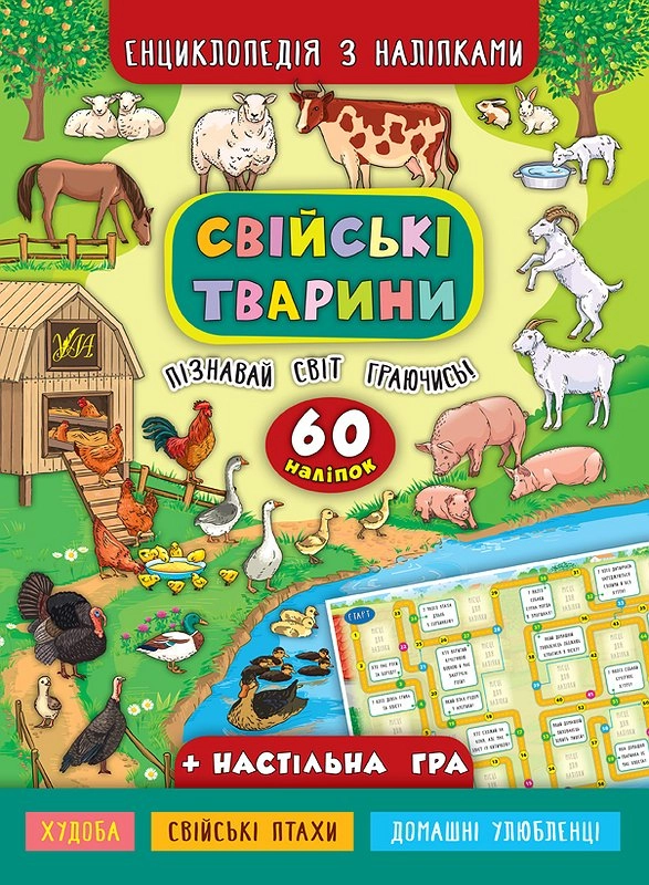 Книга Енциклопедія з наліпками Свійські тварини УЛА