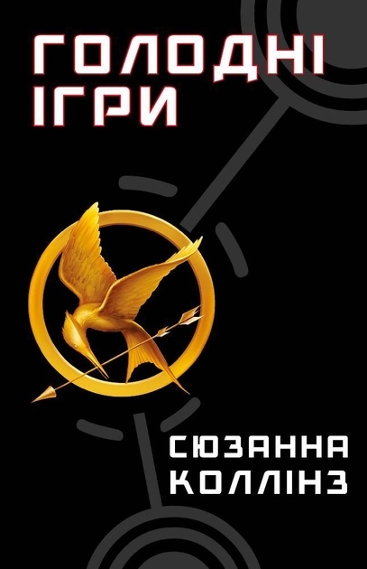 Книга Голодні Ігри С Коллінз — фото 2