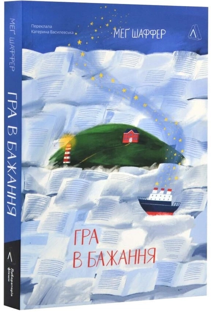 Книга Гра В Бажання Мег Шаффер
