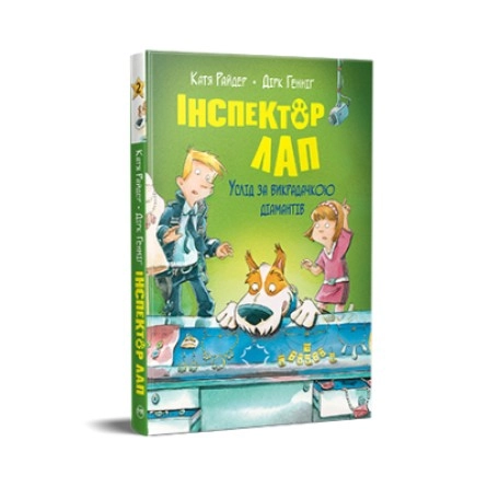 Книга Інспектор лап услід за викрадачкою діамантів 2 К.Райдер — фото 3