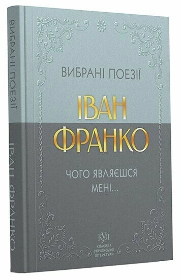 Книга Іван Франко Вибрана поезія — фото 3
