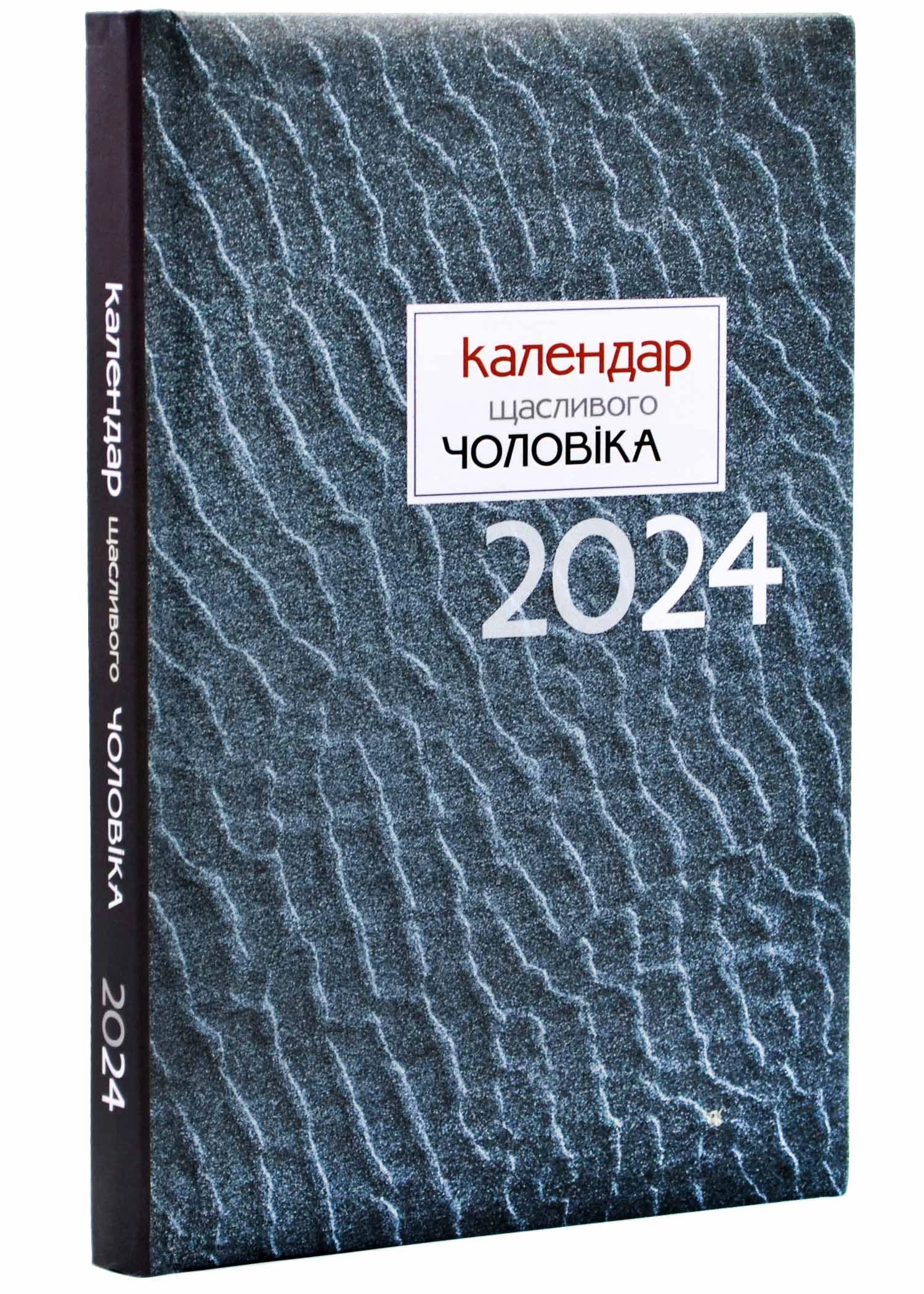 Календар щасливого чоловіка 2024 — фото 2