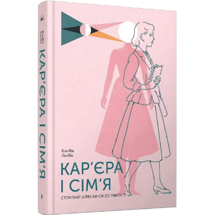 Книга Кар`єра і сім`я: столітній шлях жінок до рівності — фото 2