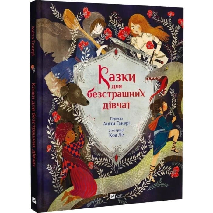 Книга Казки для безстрашних дівчат
