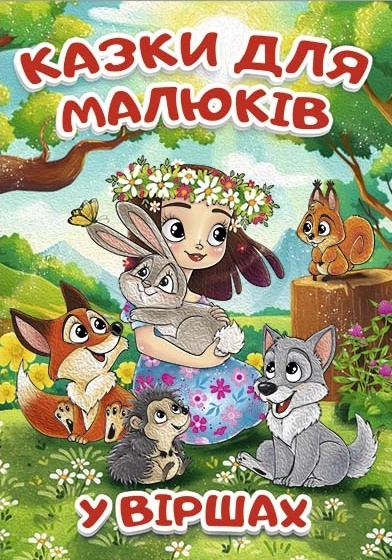 Книга Казки для малюків у віршах Глорія