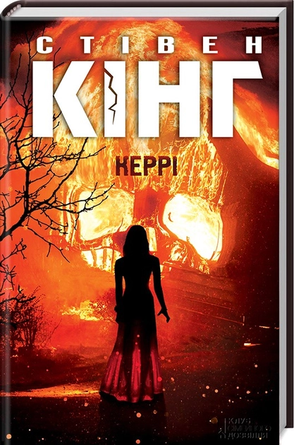 Книга Керрі