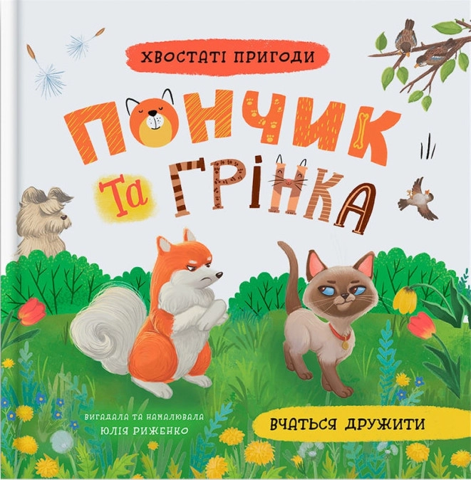 Книга Хвостаті пригоди Пончик та Грінка вчаться дружити — фото 4