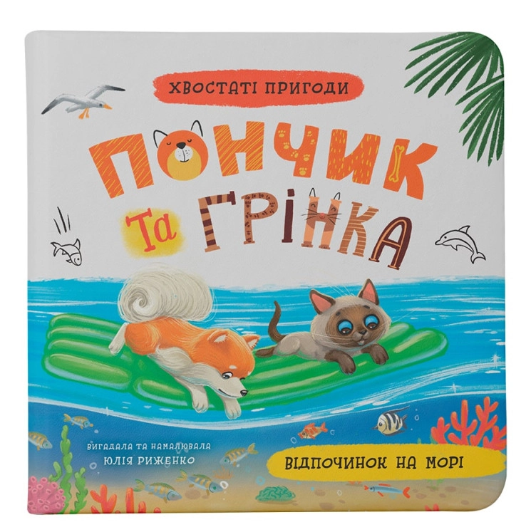 Книга Хвостаті пригоди Пончик та Грінка Відпочинок на морі — фото 4