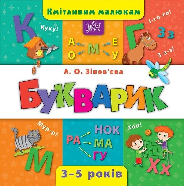 Книга Кмітливим малюкам Букварик УЛА