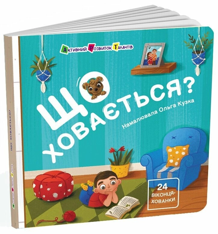 Книга для малечі "Що ховається?" — фото 2