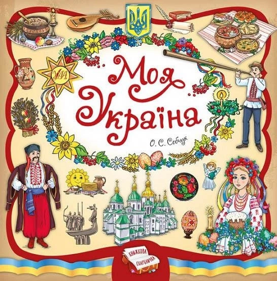 Книга Книжкова скарбничка Моя Україна УЛА