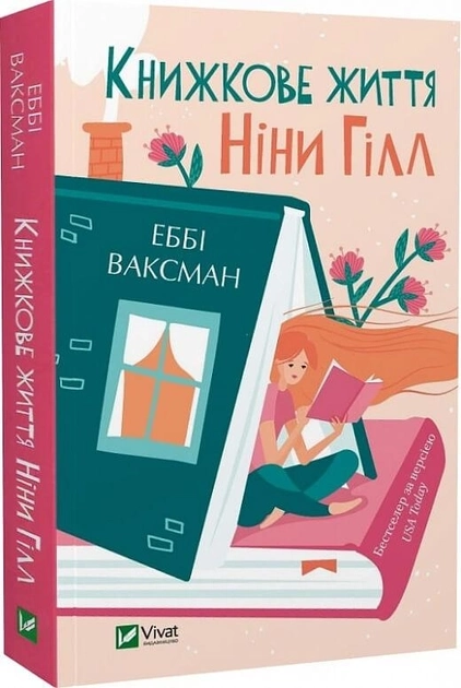 Книжкове життя Ніни Гілл — фото 2