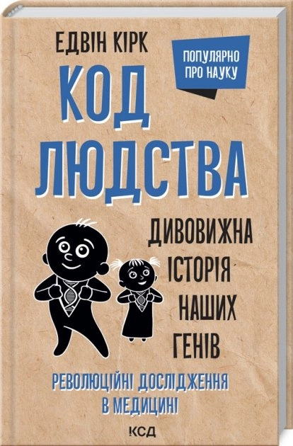 КНИГА Код людства Дивовижна історія наших генів Кірк Е