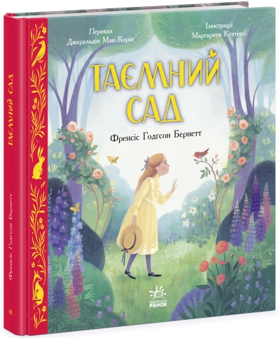 Книга Кольорова класика/Таємний сад Видаництво Ранок Ч1633002У — фото 3