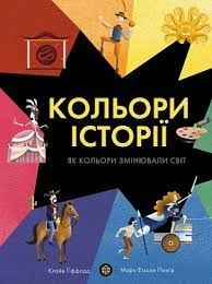 Книга Кольори історії ЖОРЖ Z104117У