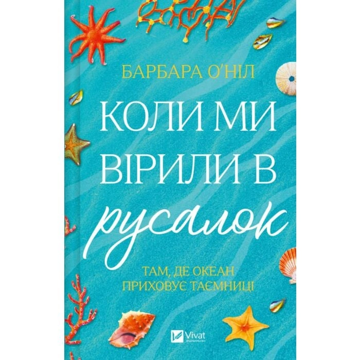 Коли ми вірили в русалок — фото 2