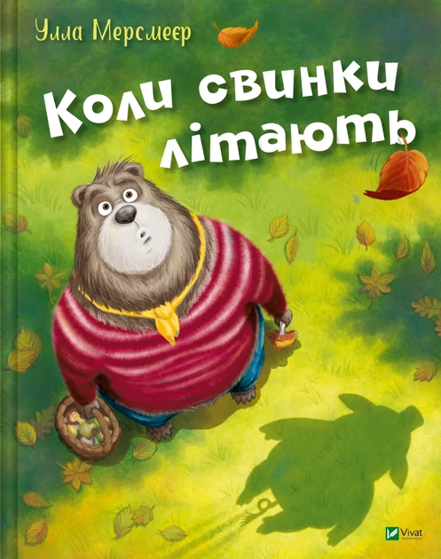 Коли свинки літають — фото 2