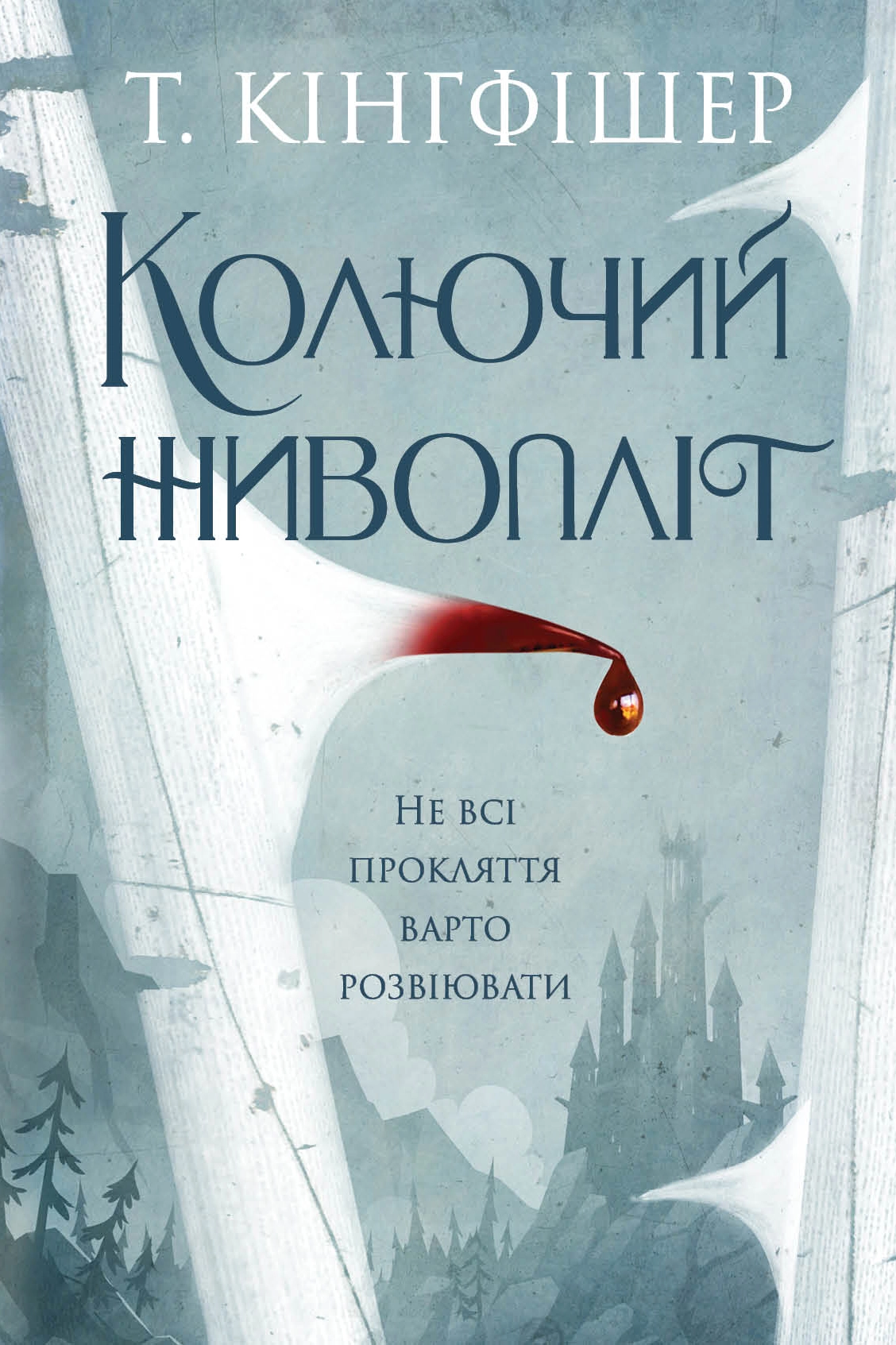 Книга Колючий живопліт Кінгфішер Т. — фото 3