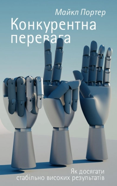 Книга Конкурентна перевага. Як досягати стабільно високих результатів
