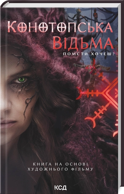 Книга Конотопська відьма