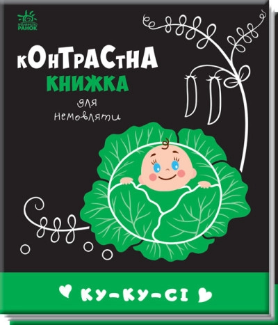 Книга Контрастна книжка для немовляти/Ку-ку-сі Видаництво Ранок А755014У — фото 3