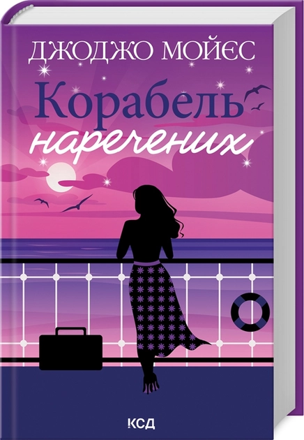 Корабель Наречених — фото 2