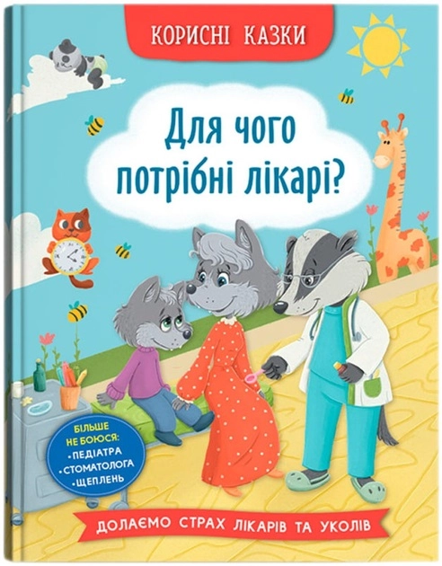 Книга Корисні казки Для чого потрібні лікарі — фото 2