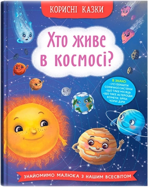 Книга Корисні казки Хто живе в космосі — фото 2