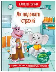 Книга Корисні казки Як подолати страхи — фото 3