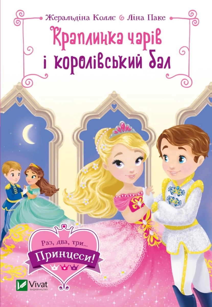 Книга Краплинка чарів і королівський бал