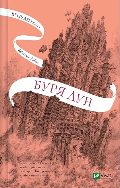Буря лун. Крізь дзеркала — фото 2