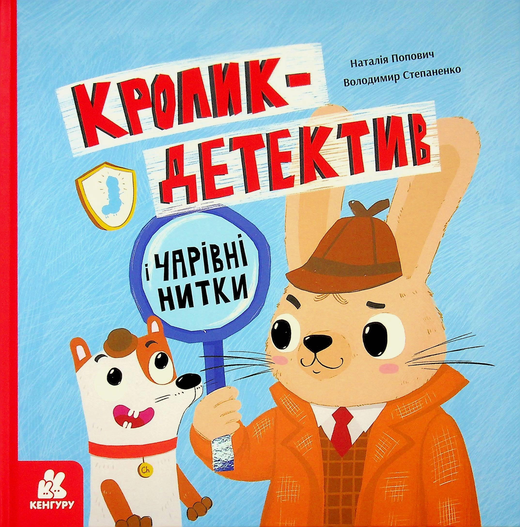 Книга Кролик-детектив і чарівні нитки