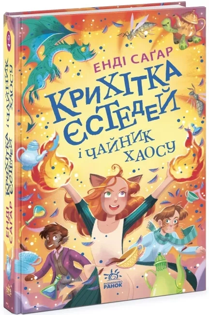 Книга Крихітка Єстедей і чайник хаосу. Книга 2