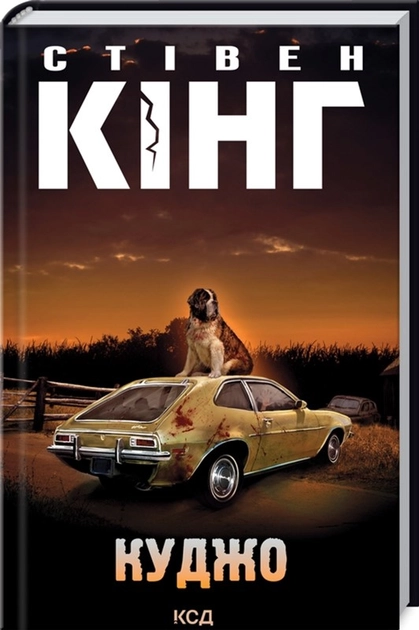 Книга Куджо — фото 2