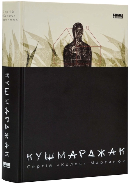 Книга Кушмарджак Сергій «Колос» Мартинюк