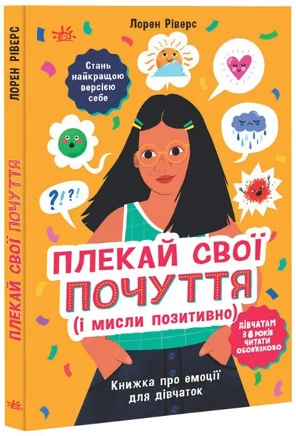 Книга Лайфхаки для підлітків : Плекай свої почуття (і мисли позитивно). Книжка про емоції для дівчаток (у) — фото 2