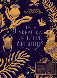 Леся Українка. Таня Гундорова — фото 2