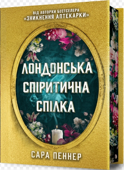 Книга Лондонська Спіритична Спілка Сара Пеннер Limited Edition Артбукс Торець Квіти