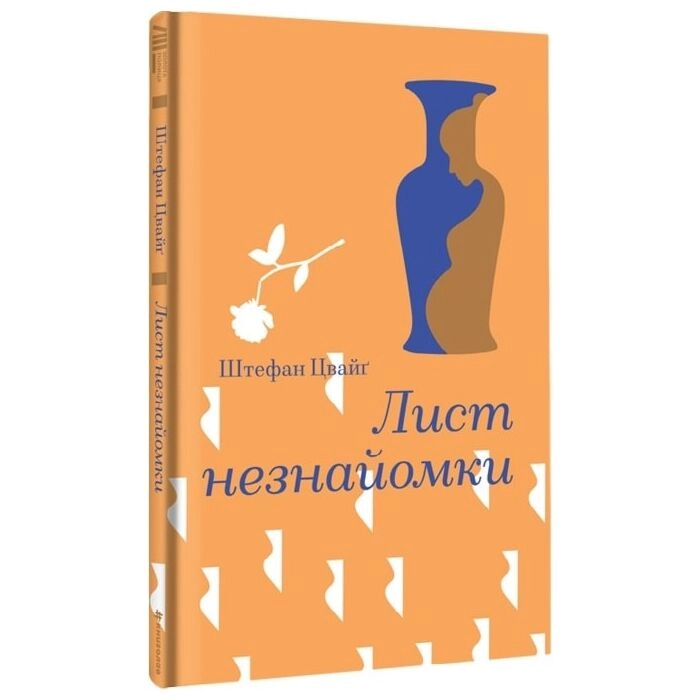 Книга Лист незнайомки 48739