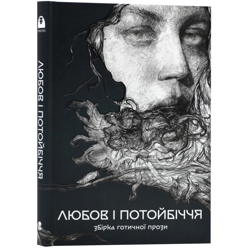 Книга Любов І Потойбіччя Збірка Готичної Прози 46671