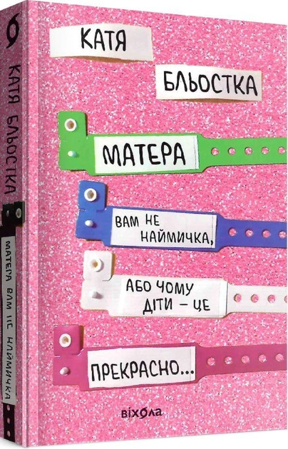 Книга Матера Вам не наймичка або чому діти це прекрасно…